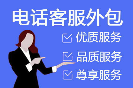 大连电话外包团队