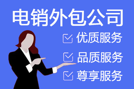 大连电话销售公司