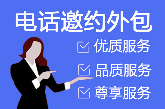 大连邀约外包公司