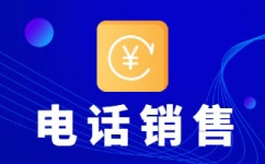 大连电话销售如何提高转化率？